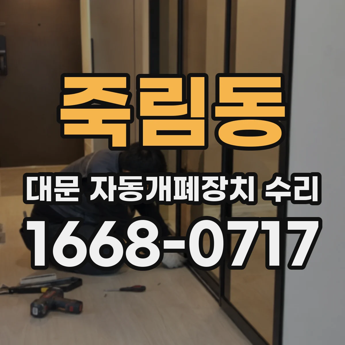 죽림동 대문 자동개폐장치 수리