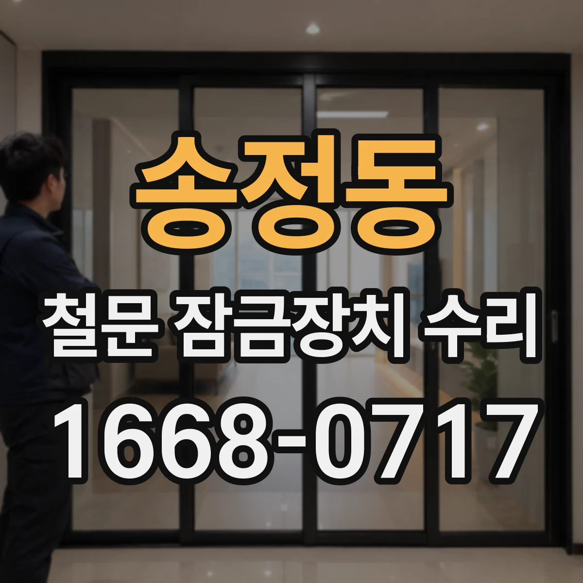 송정동 철문 잠금장치 수리