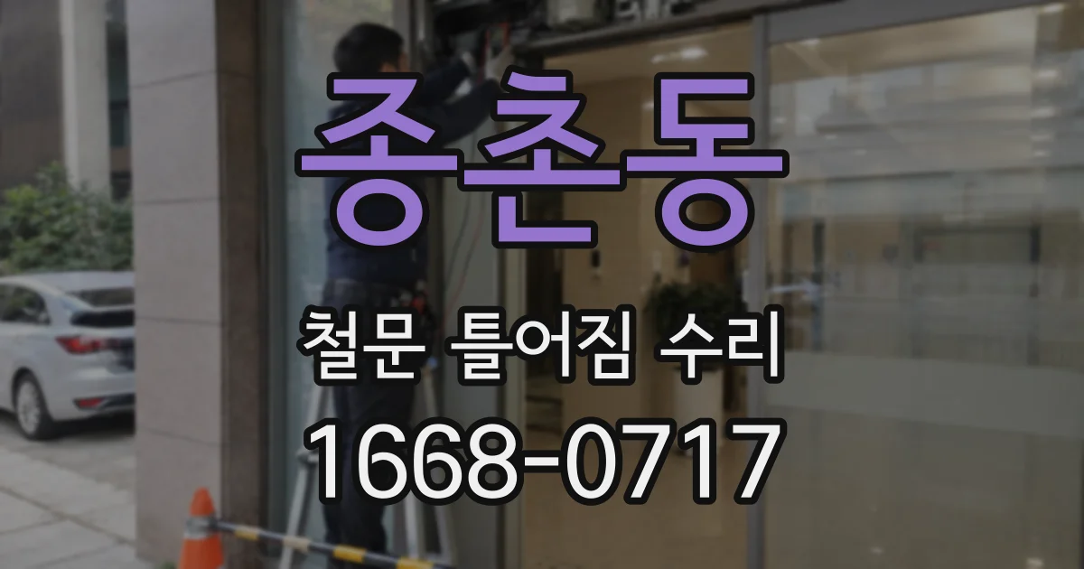 종촌동 철문 틀어짐 수리