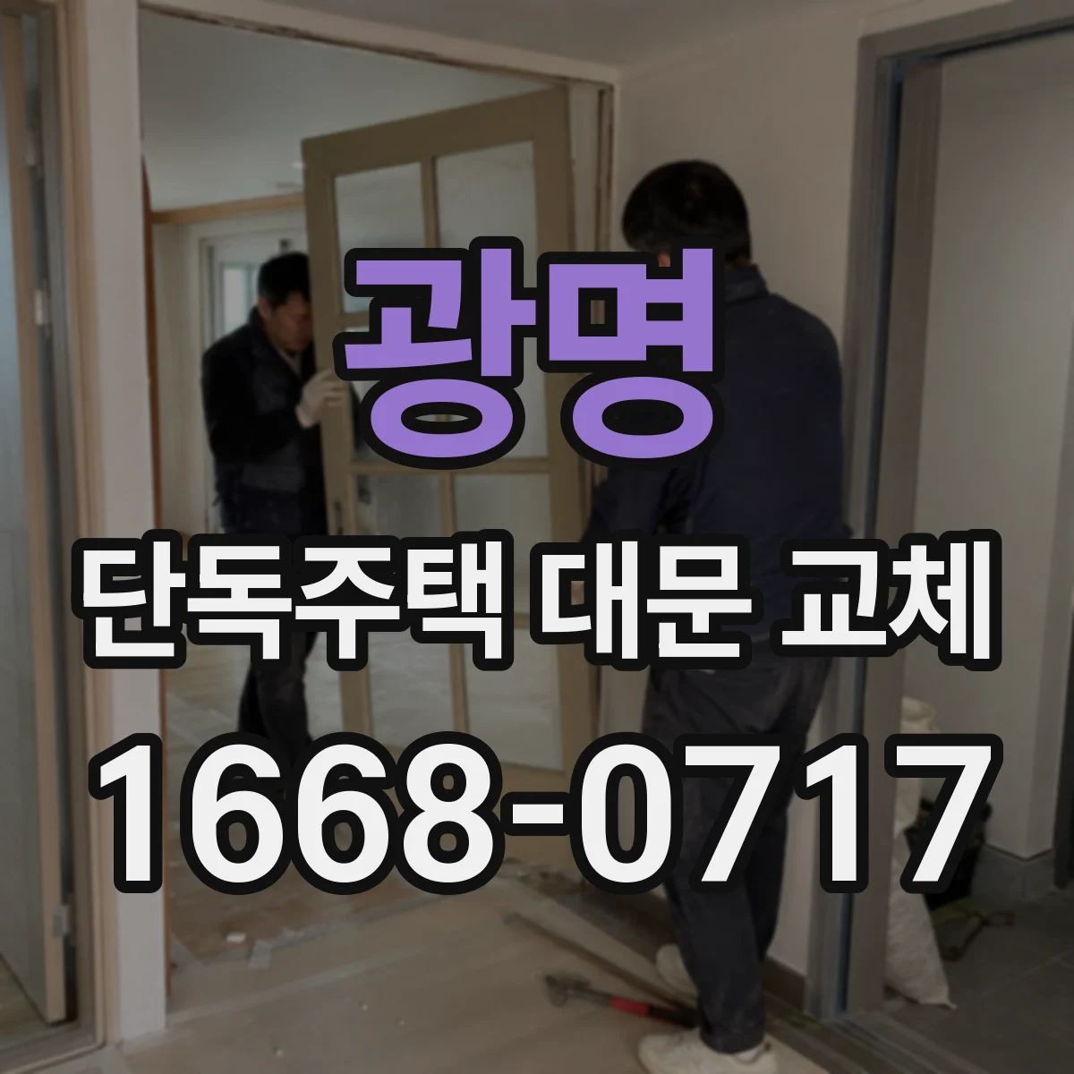 광명 단독주택 대문 교체