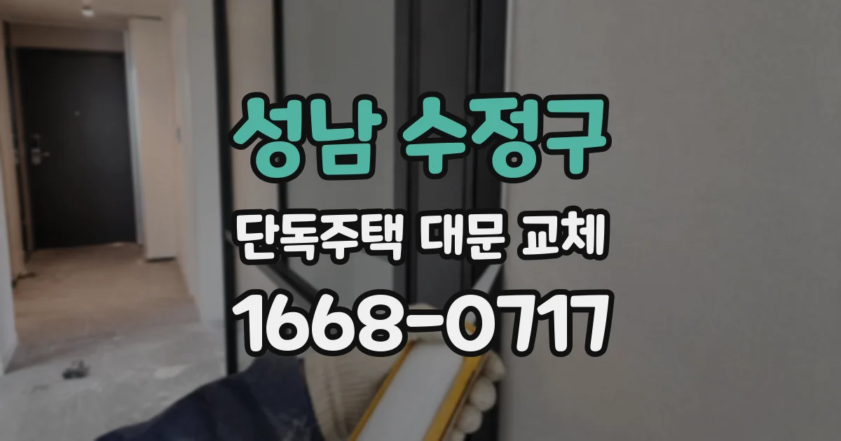 성남 수정구 단독주택 대문 교체