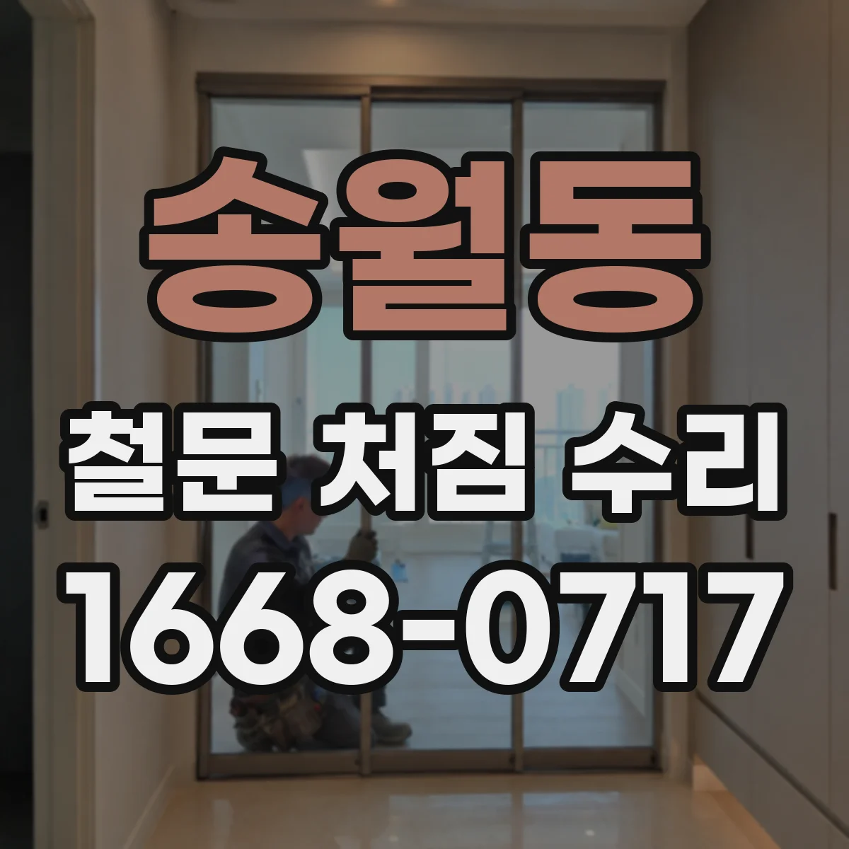 송월동 철문 처짐 수리