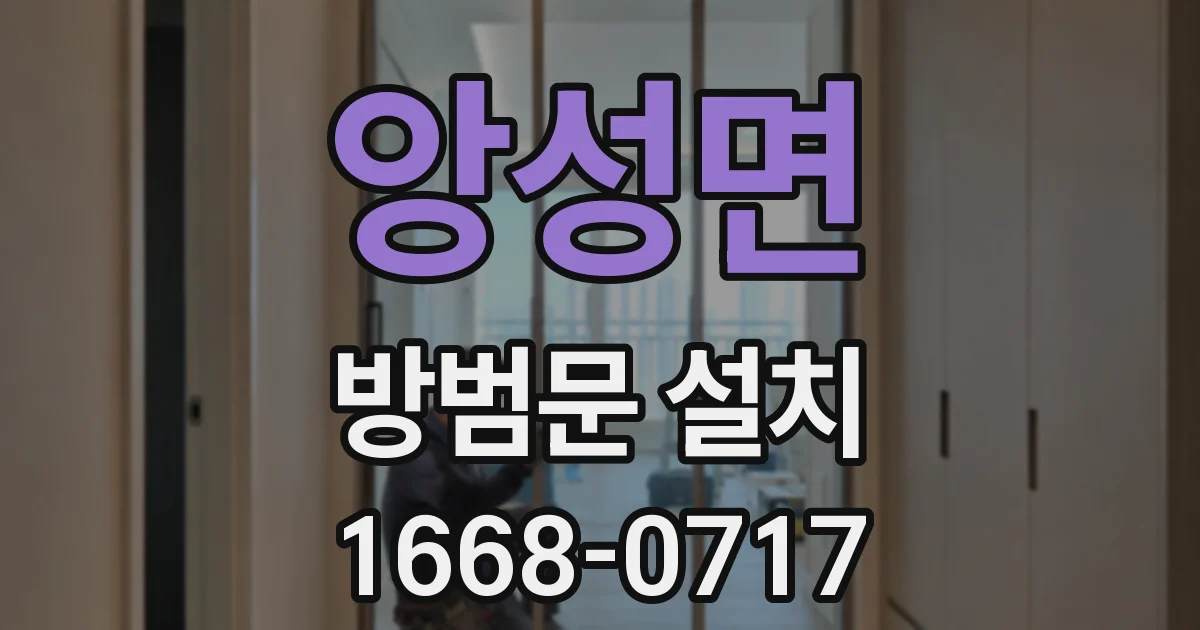 앙성면 방범문 설치