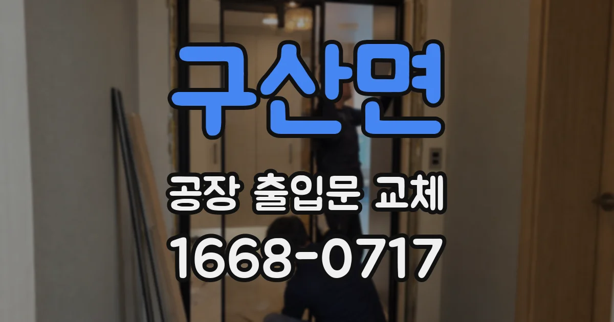 구산면 공장 출입문 교체