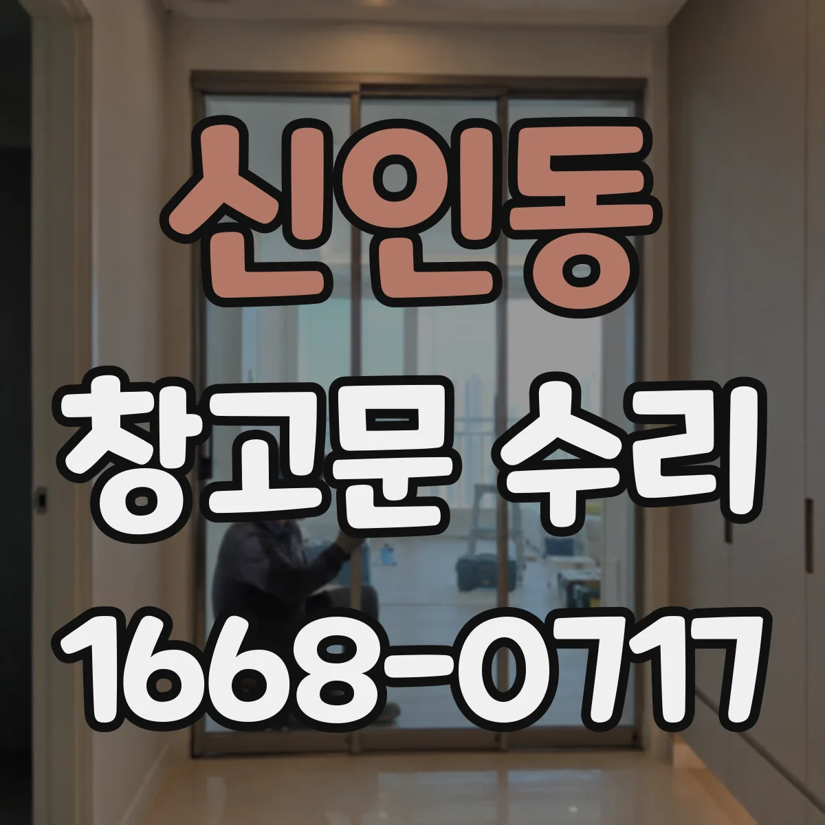 신인동 창고문 수리
