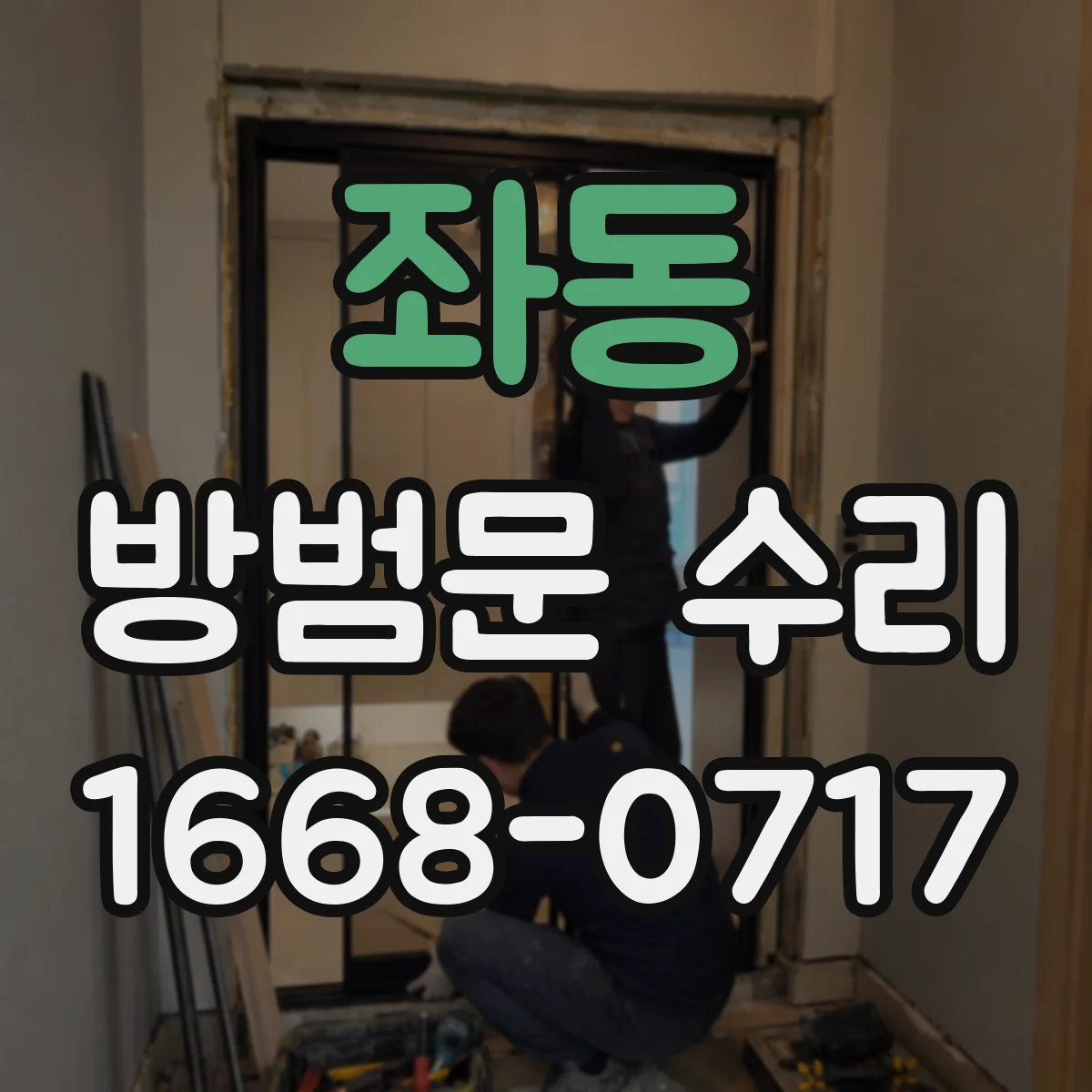 좌동 방범문 수리
