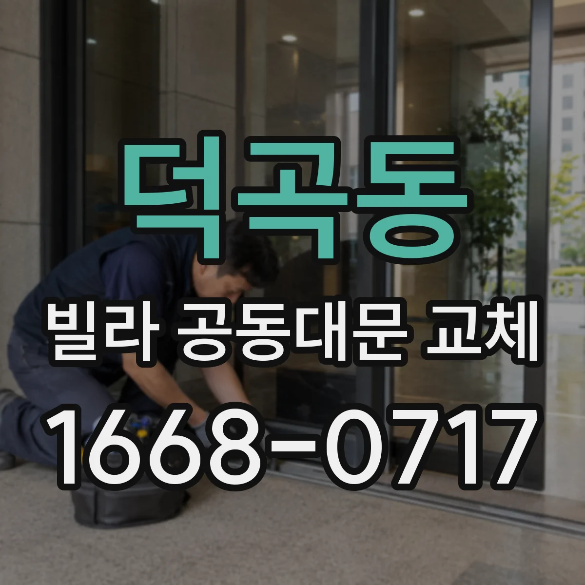덕곡동 빌라 공동대문 교체