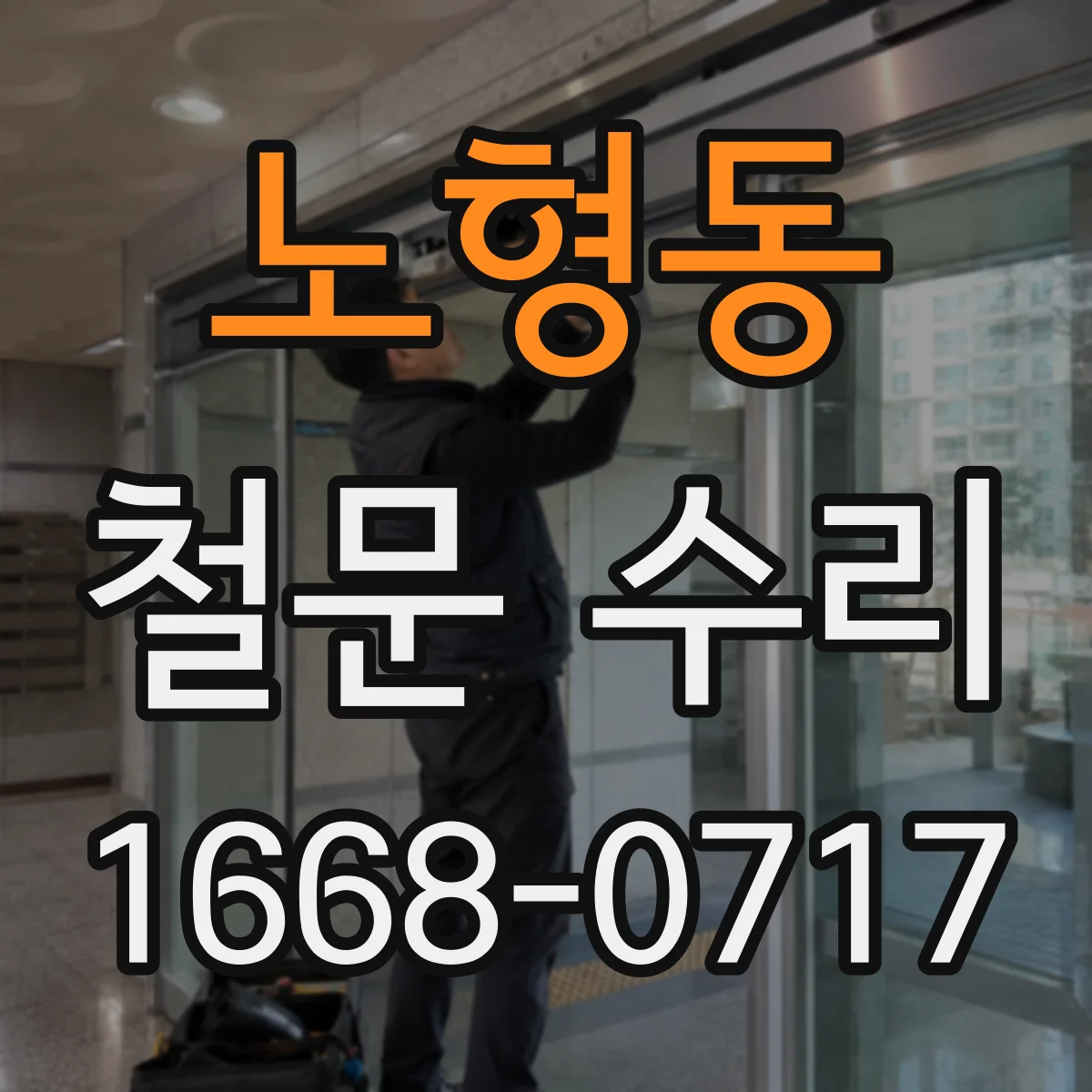 노형동 철문 수리