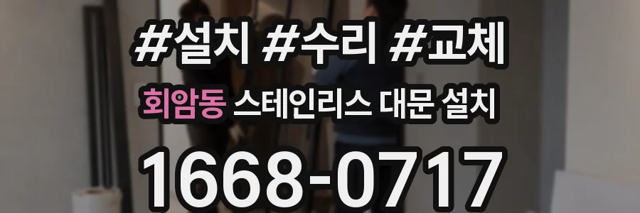회암동 스테인리스 대문 설치