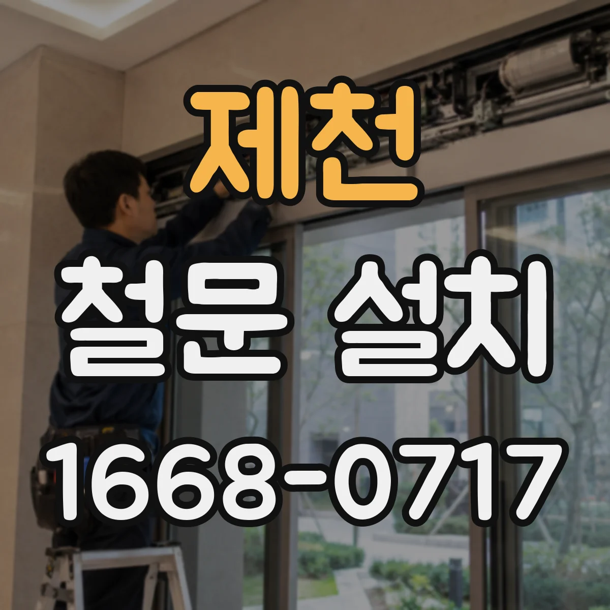 제천 철문 설치