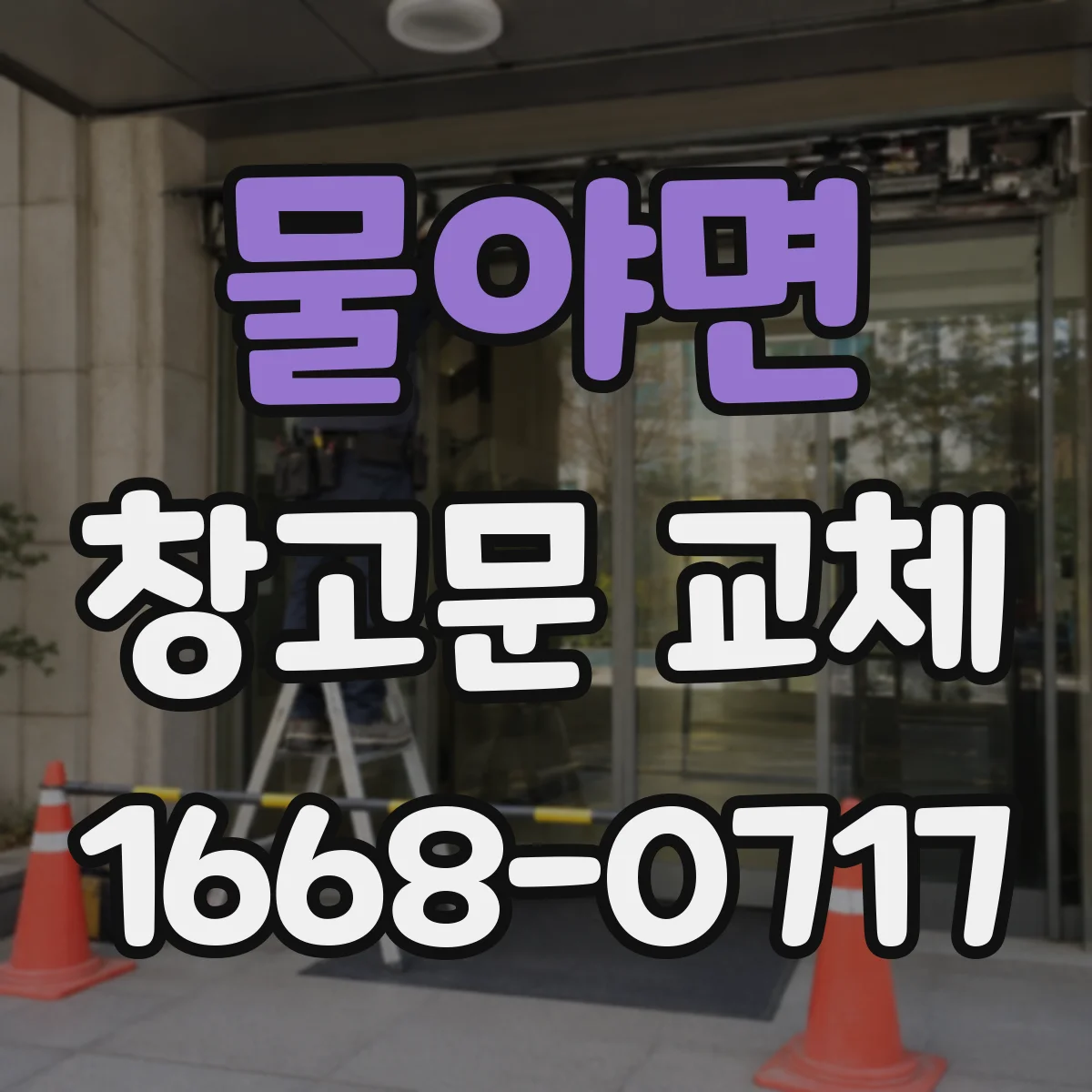 물야면 창고문 교체