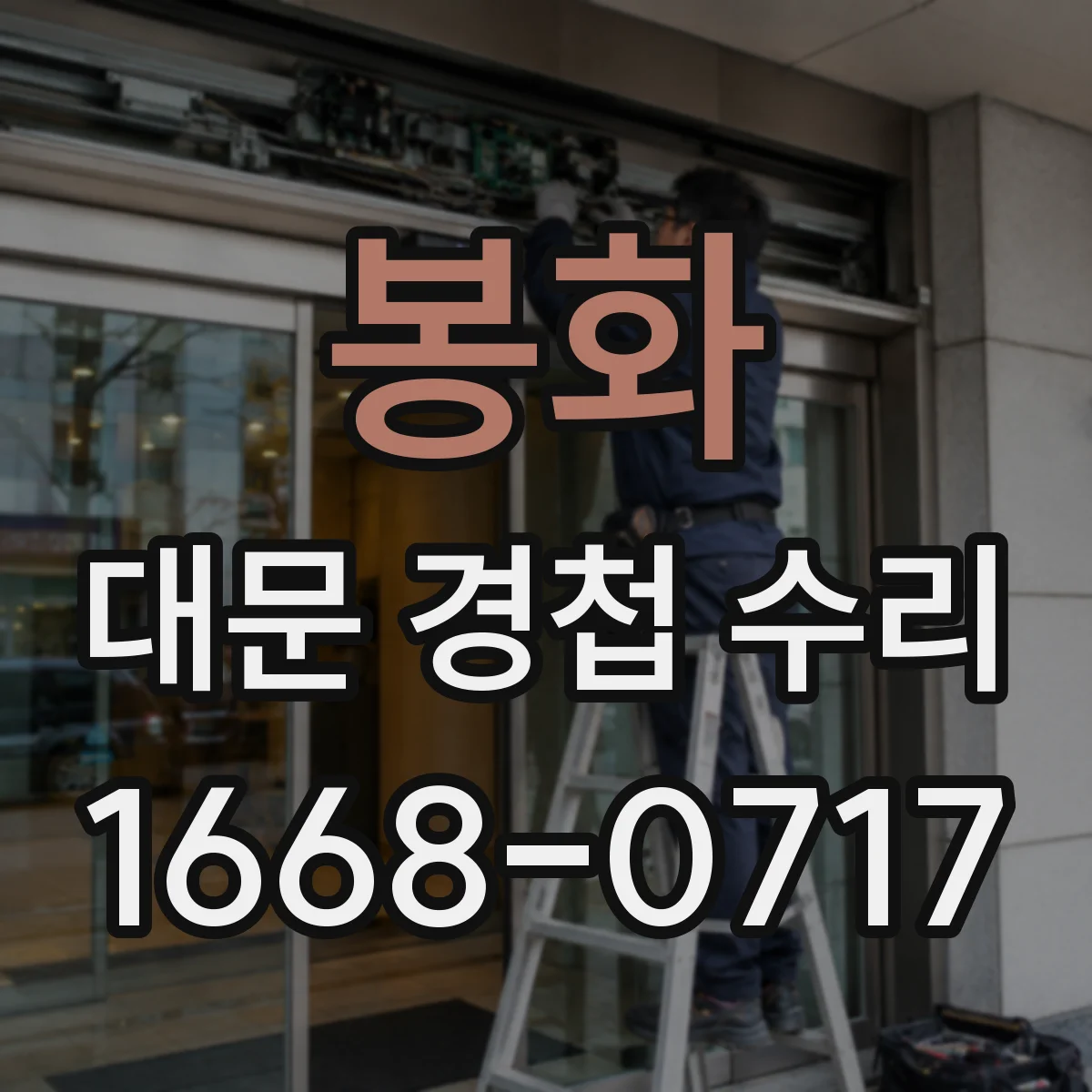 봉화 대문 경첩 수리