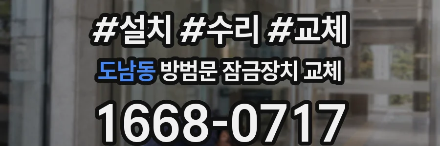 도남동 방범문 잠금장치 교체