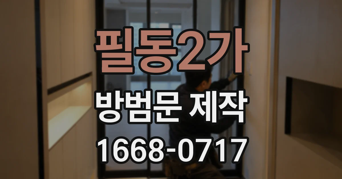 필동2가 방범문 제작