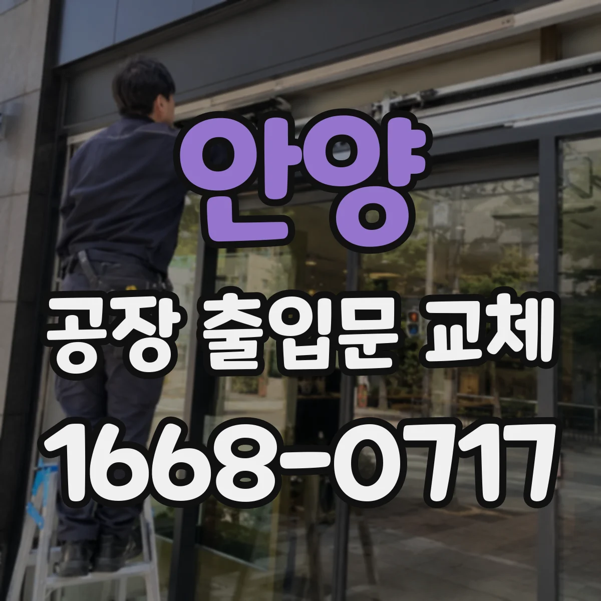 안양 공장 출입문 교체