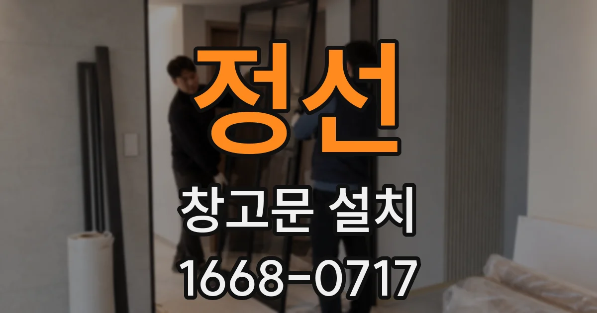 정선 창고문 설치