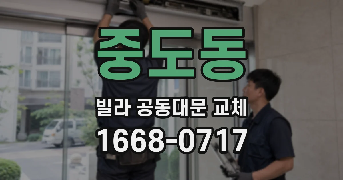 중도동 빌라 공동대문 교체