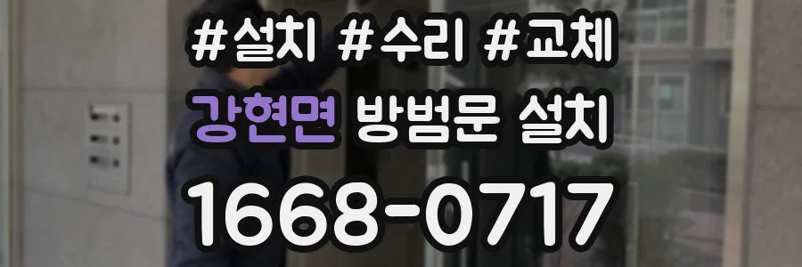 강현면 방범문 설치