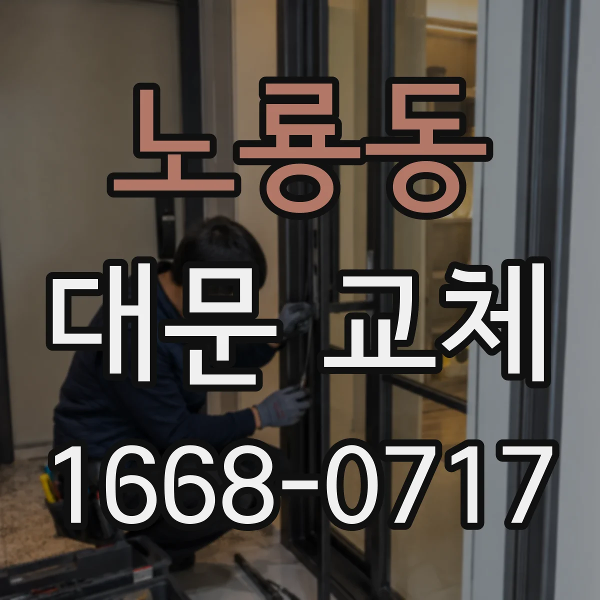 노룡동 대문 교체