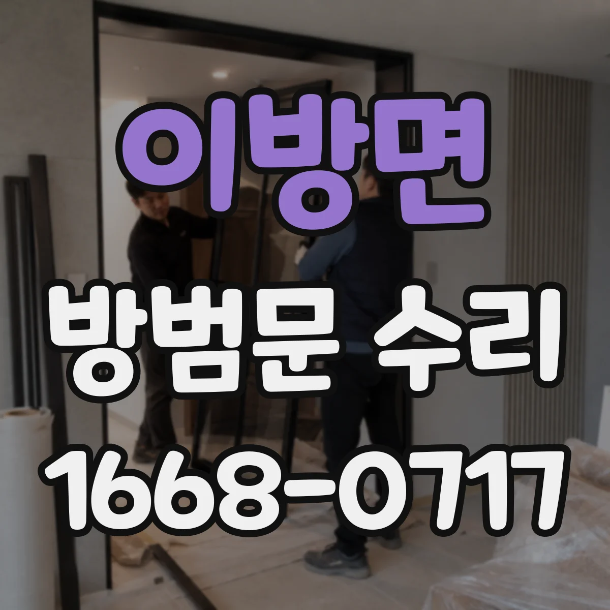 이방면 방범문 수리