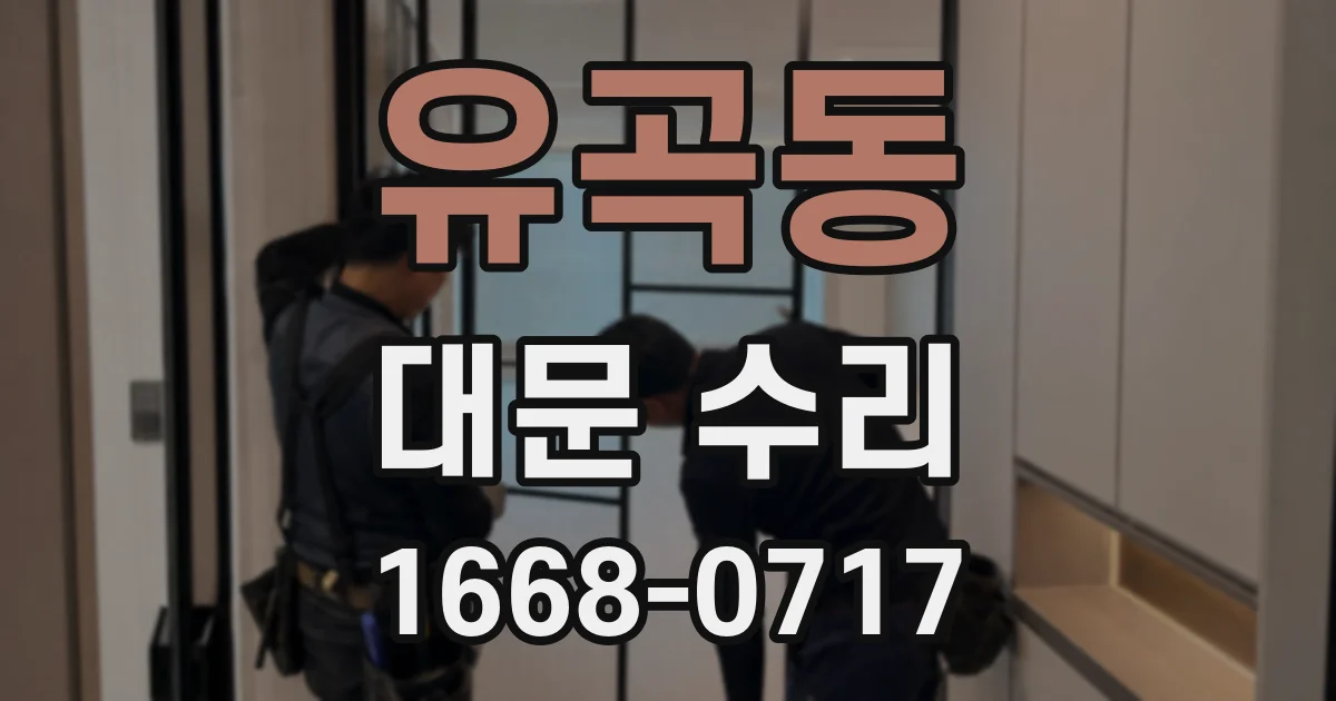 유곡동 대문 수리
