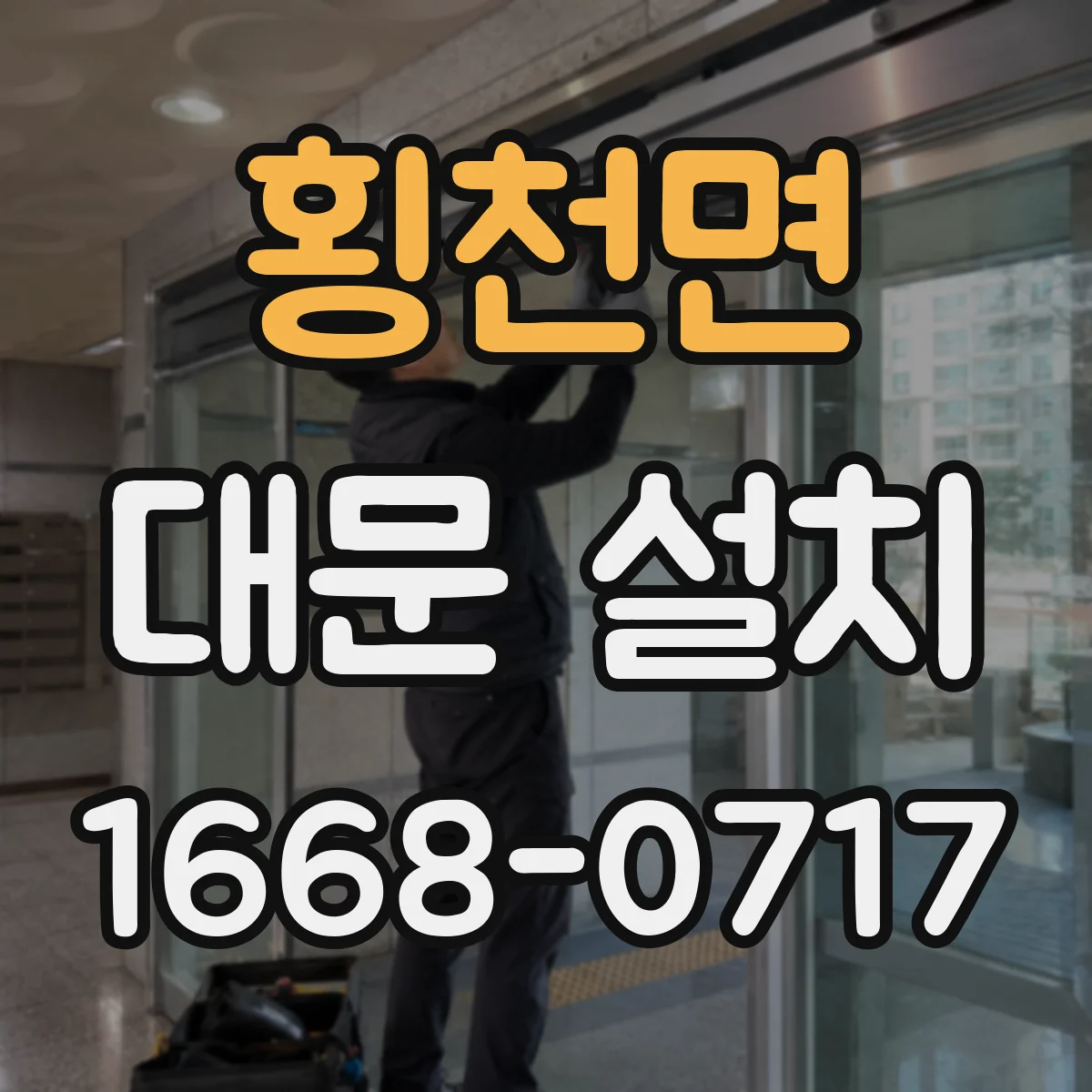 횡천면 대문 설치