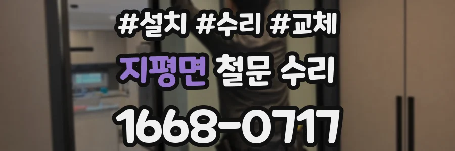 지평면 철문 수리