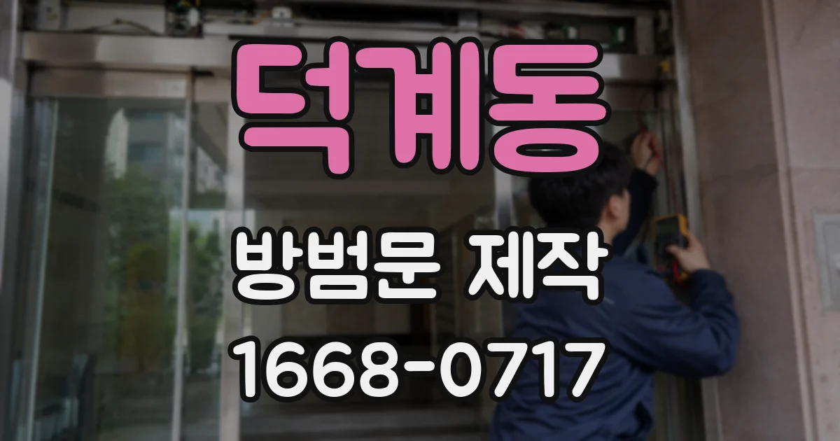 덕계동 방범문 제작