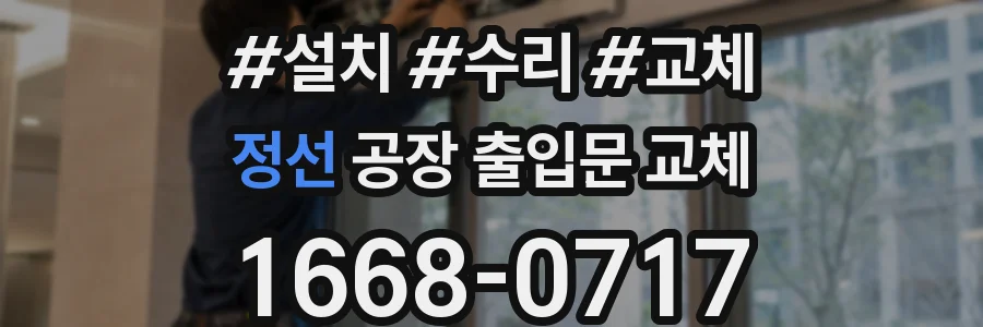정선 공장 출입문 교체