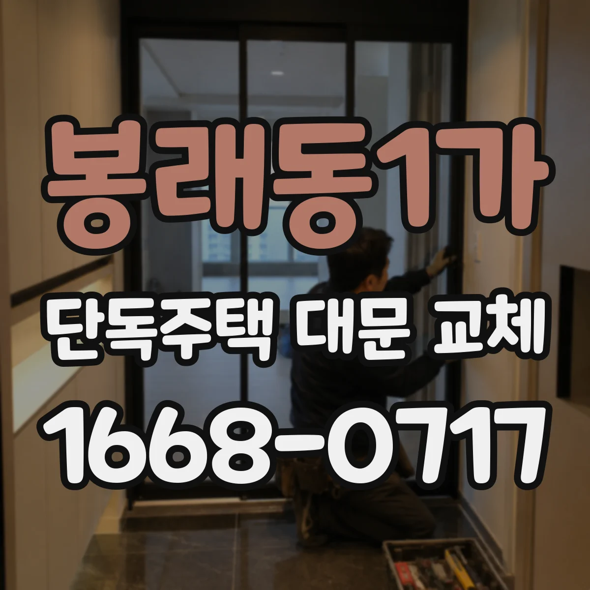 봉래동1가 단독주택 대문 교체