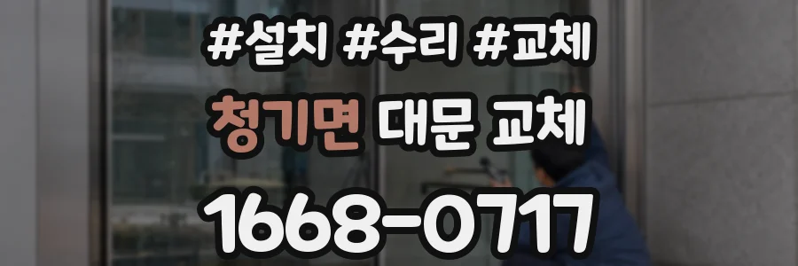 청기면 대문 교체