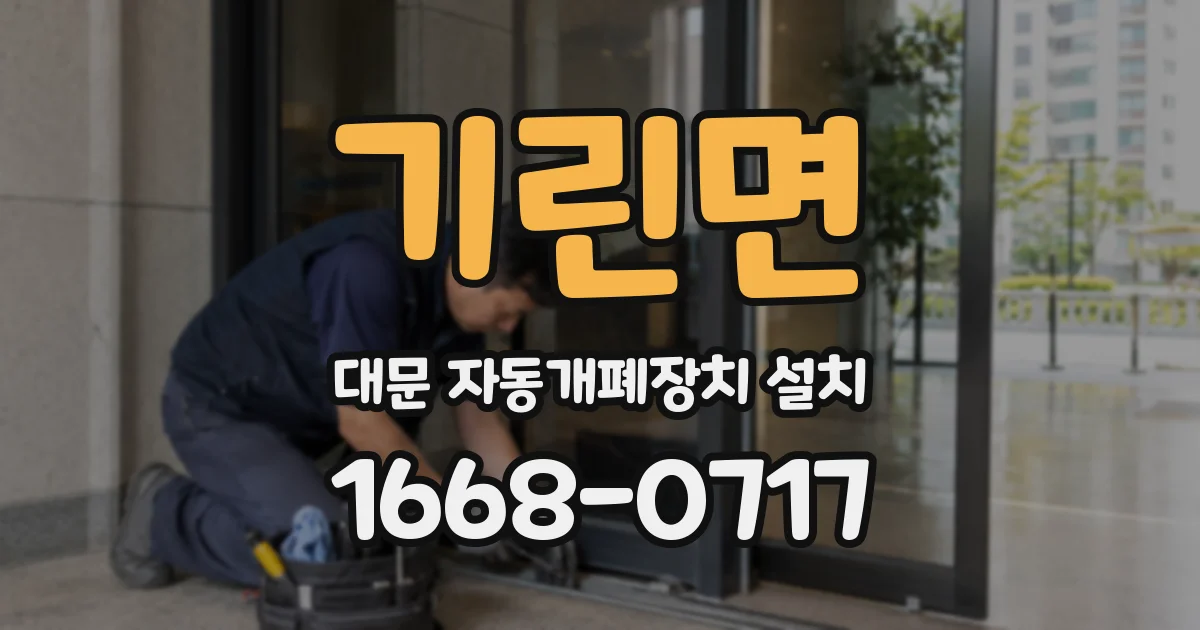 기린면 대문 자동개폐장치 설치
