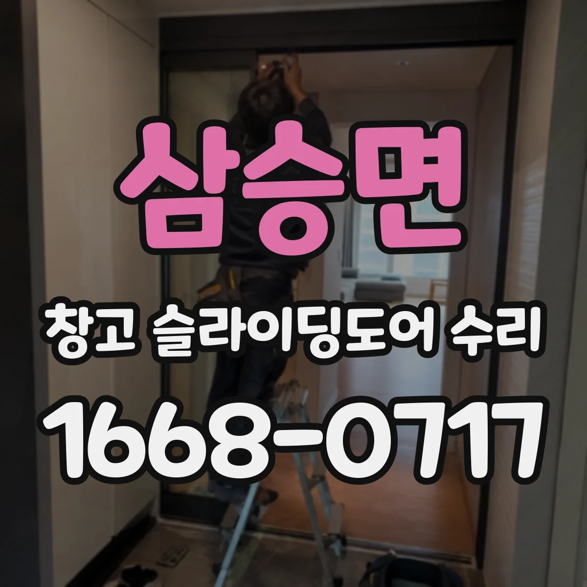 삼승면 창고 슬라이딩도어 수리