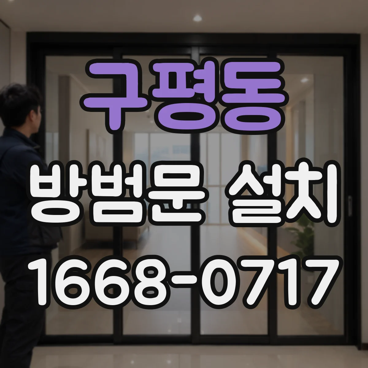 구평동 방범문 설치