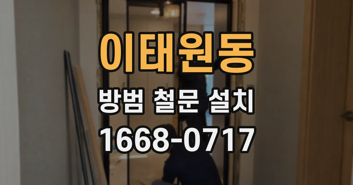 이태원동 방범 철문 설치