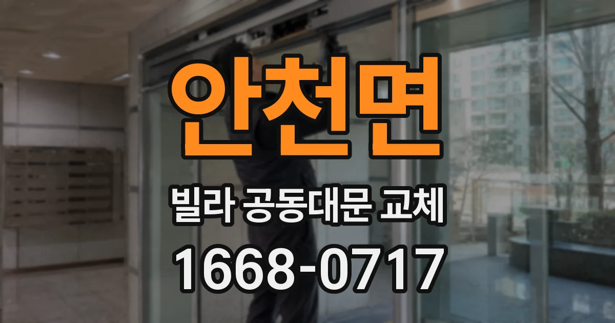 안천면 빌라 공동대문 교체