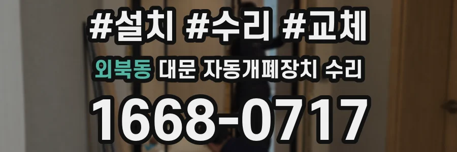 외북동 대문 자동개폐장치 수리