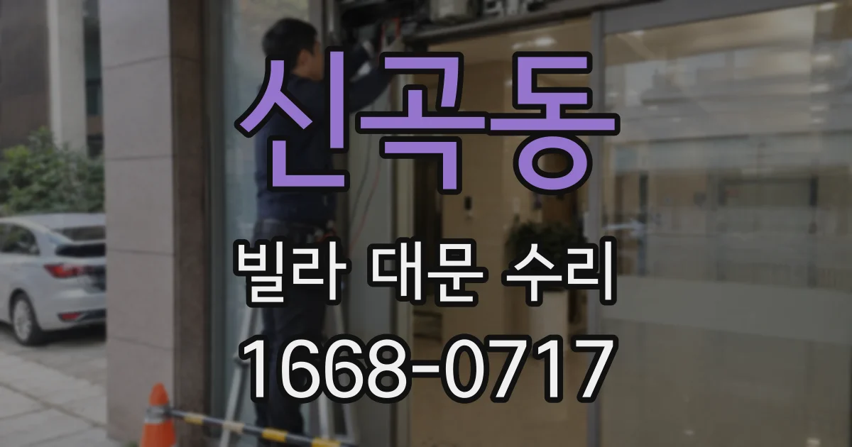 신곡동 빌라 대문 수리