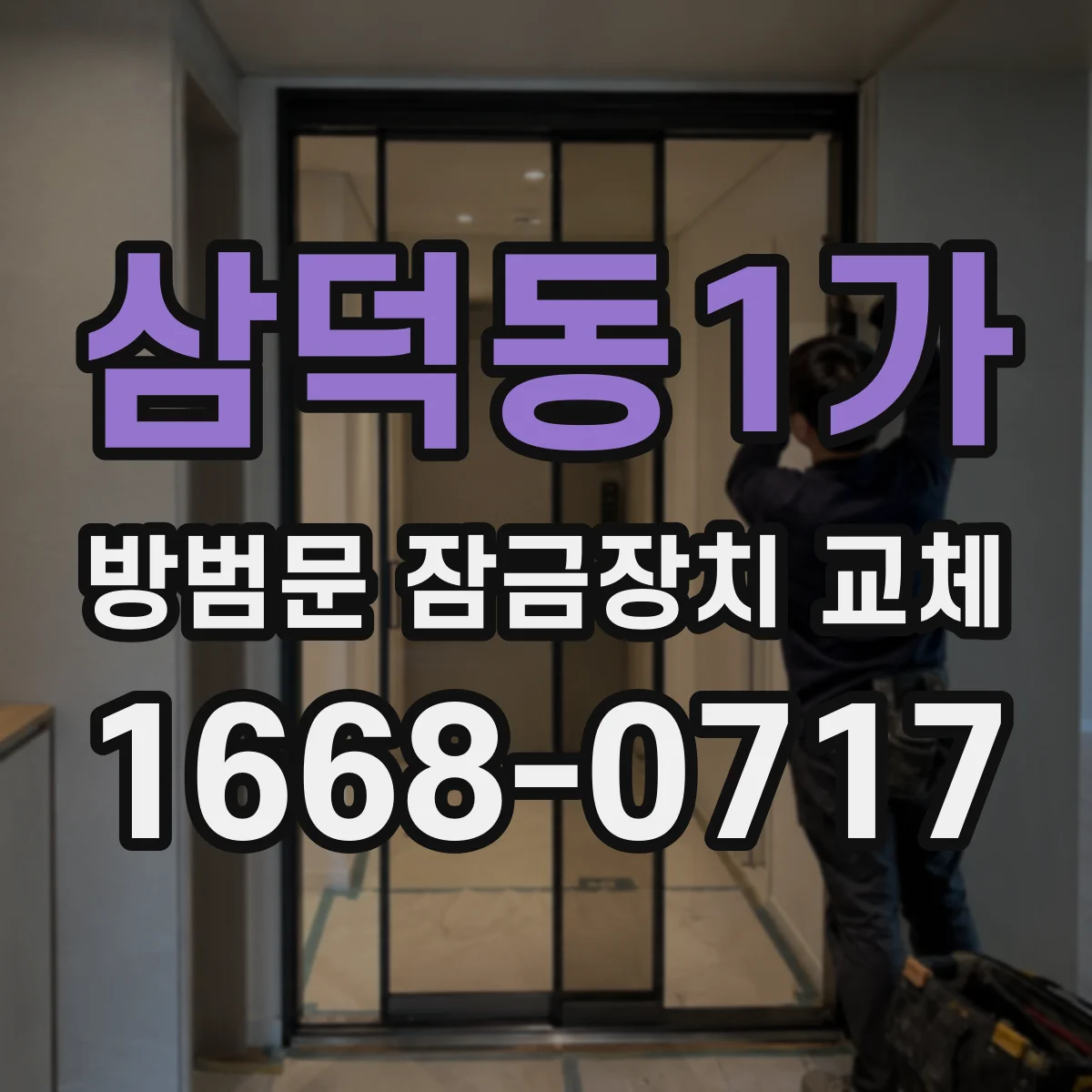 삼덕동1가 방범문 잠금장치 교체