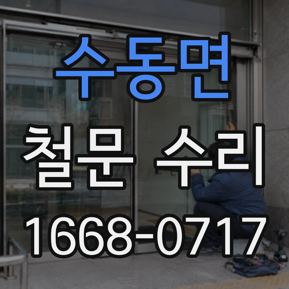 수동면 철문 수리