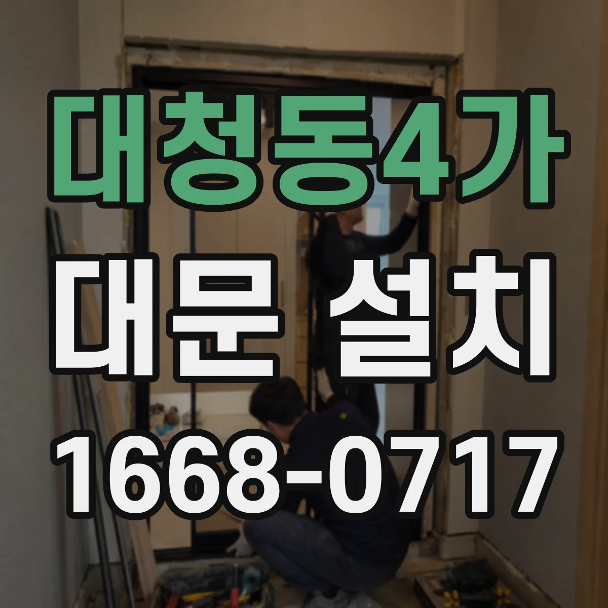 대청동4가 대문 설치