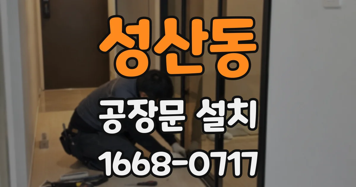 성산동 공장문 설치
