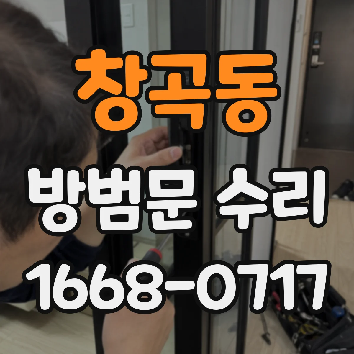창곡동 방범문 수리