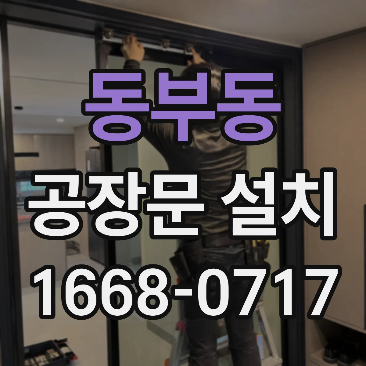 동부동 공장문 설치