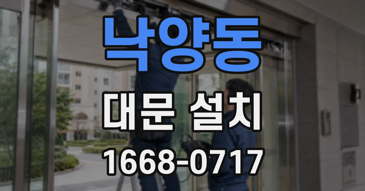 낙양동 대문 설치