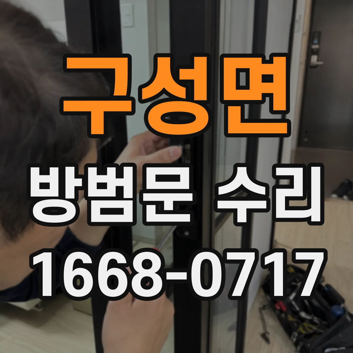 구성면 방범문 수리