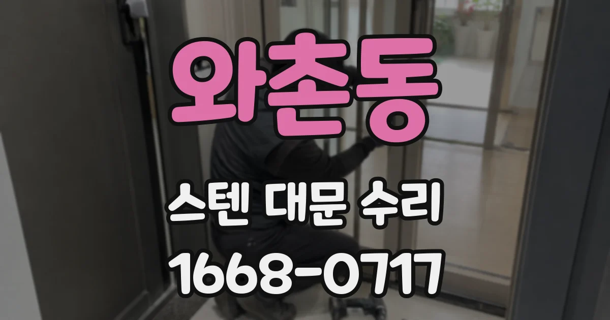 와촌동 스텐 대문 수리
