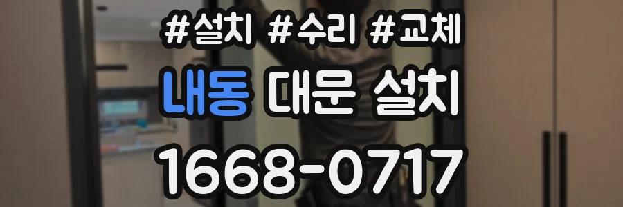 내동 대문 설치