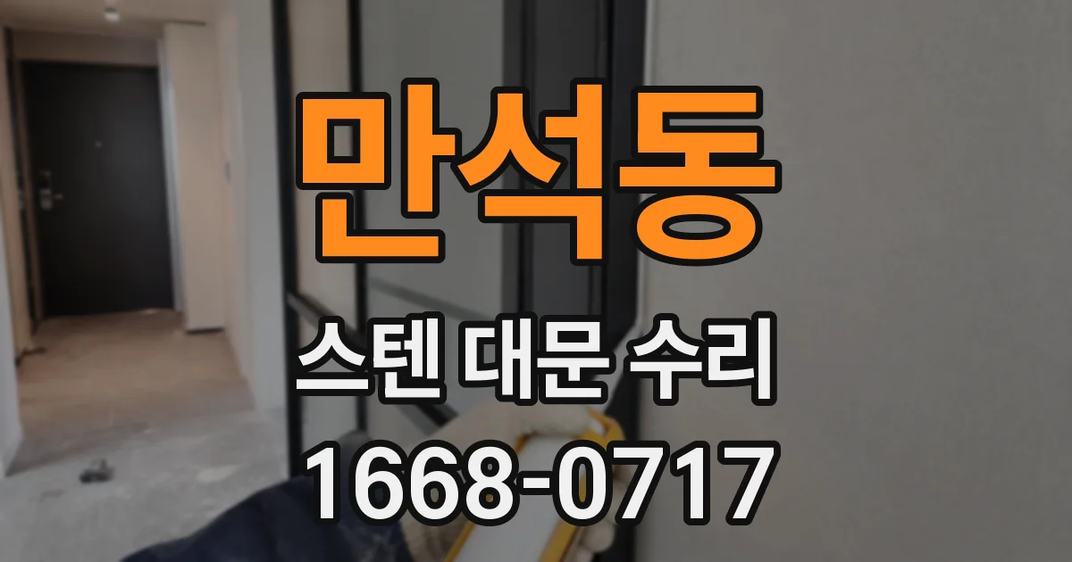 만석동 스텐 대문 수리