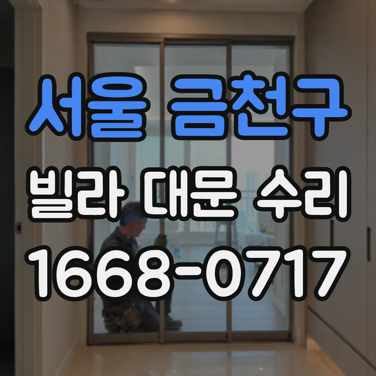 서울 금천구 빌라 대문 수리